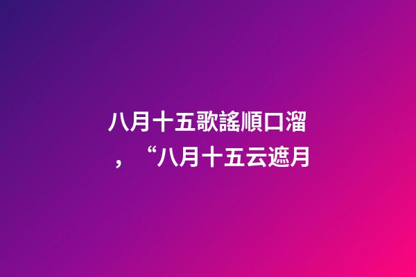 八月十五歌謠順口溜，“八月十五云遮月